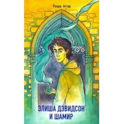 Ронда Аттар: Элиша Дэвидсон и Шамир