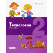 Татьяна Геронимус: Технология. 2 класс. Учебник
