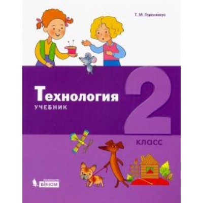 Татьяна Геронимус: Технология. 2 класс. Учебник Татьяна Геронимус: Технология. 2 класс. Учебник