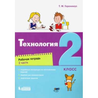 Татьяна Геронимус: Технология. 2 класс. Рабочая тетрадь. В 2-х частях Татьяна Геронимус: Технология. 2 класс. Рабочая тетрадь. В 2-х частях