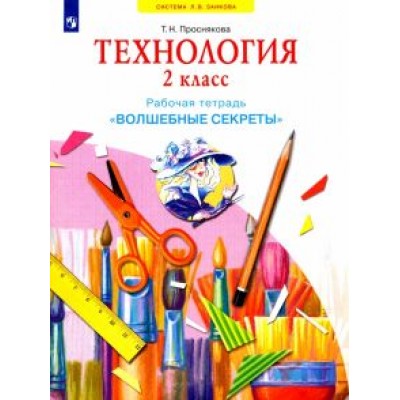 Татьяна Проснякова: Технология. 2 класс. Рабочая тетрадь Татьяна Проснякова: Технология. 2 класс. Рабочая тетрадь