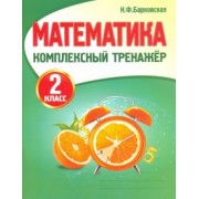 Наталья Барковская: Математика. 2 класс. Комплексный тренажер