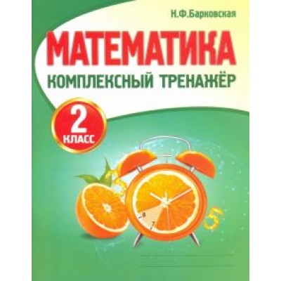 Наталья Барковская: Математика. 2 класс. Комплексный тренажер Наталья Барковская: Математика. 2 класс. Комплексный тренажер