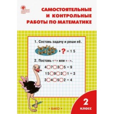 Татьяна Ситникова: Математика. 2 класс. Самостоятельные и контрольные работы. ФГОС Татьяна Ситникова: Математика. 2 класс. Самостоятельные и контрольные работы. ФГОС