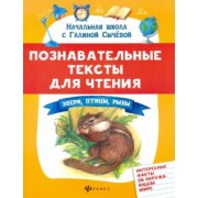 Галина Сычева: Познавательные тексты для чтения: звери, птицы, рыбы