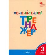 Лариса Чурсина: Фонетический тренажер. 3 класс. ФГОС