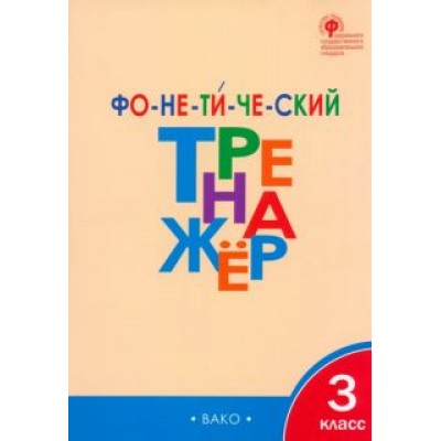 Лариса Чурсина: Фонетический тренажер. 3 класс. ФГОС Лариса Чурсина: Фонетический тренажер. 3 класс. ФГОС