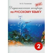 М. Полникова: Русский язык. 2 класс. Дидактическая тетрадь. ФГОС