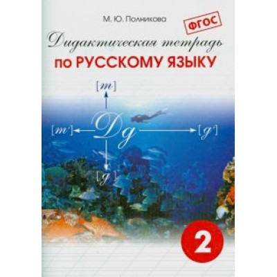М. Полникова: Русский язык. 2 класс. Дидактическая тетрадь. ФГОС М. Полникова: Русский язык. 2 класс. Дидактическая тетрадь. ФГОС