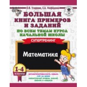 Узорова, Нефёдова: Математика. 1-4 класс. Большая книга примеров и заданий по всем темам курса начальной школы