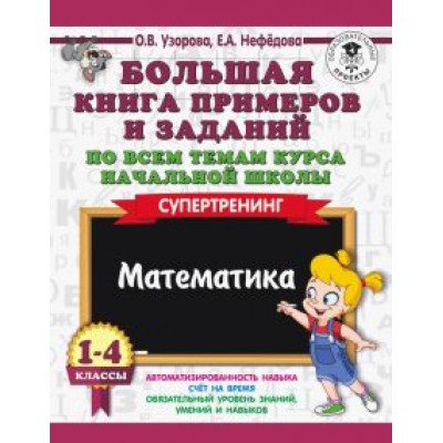 Узорова, Нефёдова: Математика. 1-4 класс. Большая книга примеров и заданий по всем темам курса начальной школы Узорова, Нефёдова: Математика. 1-4 класс. Большая книга примеров и заданий по всем темам курса начальной школы