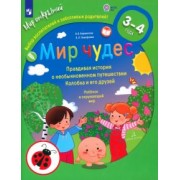 Бережнова, Тимофеева: Мир чудес. Правдивая история о необыкновенном путешествии Колобка и его друзей. ФГОС ДО