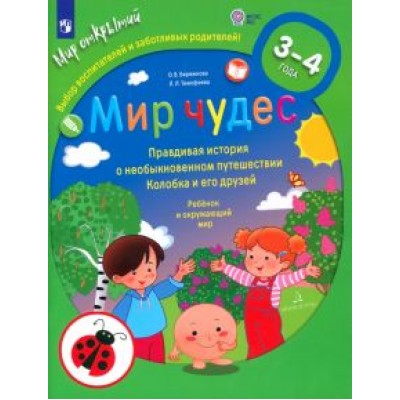 Бережнова, Тимофеева: Мир чудес. Правдивая история о необыкновенном путешествии Колобка и его друзей. ФГОС ДО Бережнова, Тимофеева: Мир чудес. Правдивая история о необыкновенном путешествии Колобка и его друзей. ФГОС ДО