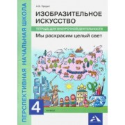 Анна Предит: Изобразительное искусство. Мы раскрасим целый свет 4 класс. Тетрадь для внеурочной деятельности