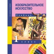 Кашекова, Кашеков: Изобразительное искусство. 1 класс. Учебник. ФГОС