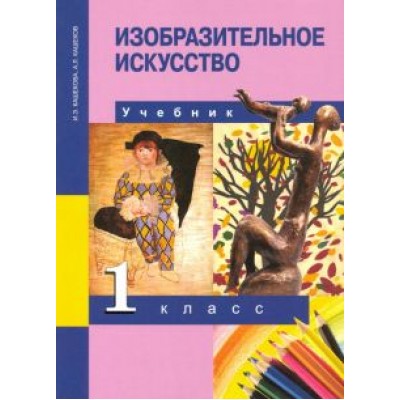 Кашекова, Кашеков: Изобразительное искусство. 1 класс. Учебник. ФГОС Кашекова, Кашеков: Изобразительное искусство. 1 класс. Учебник. ФГОС