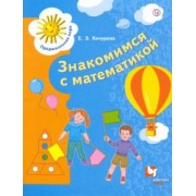 Елена Кочурова: Знакомимся с математикой. Пособие для детей 6-7 лет. ФГОС