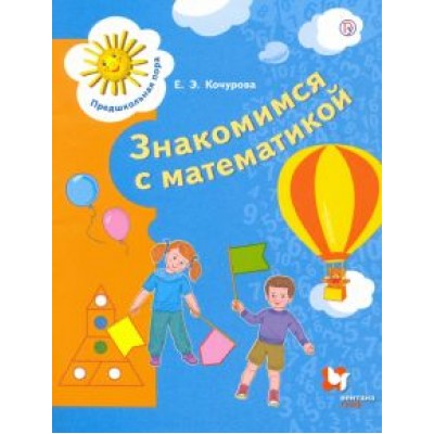 Елена Кочурова: Знакомимся с математикой. Пособие для детей 6-7 лет. ФГОС Елена Кочурова: Знакомимся с математикой. Пособие для детей 6-7 лет. ФГОС