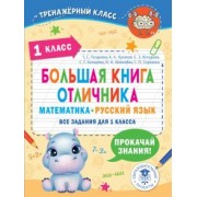 Позднева, Кочурова, Кулаков: Математика. Русский язык. 1 класс. Большая книга отличника. Все задания
