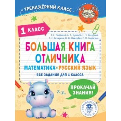 Позднева, Кочурова, Кулаков: Математика. Русский язык. 1 класс. Большая книга отличника. Все задания Позднева, Кочурова, Кулаков: Математика. Русский язык. 1 класс. Большая книга отличника. Все задания