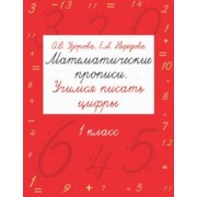 Узорова, Нефедова: Математические прописи. Учимся писать цифры. 1 класс