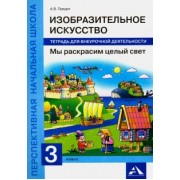 Анна Предит: Изобразительное искусство. Мы раскрасим целый свет. 3 класс. Тетрадь для внеурочной деятельности