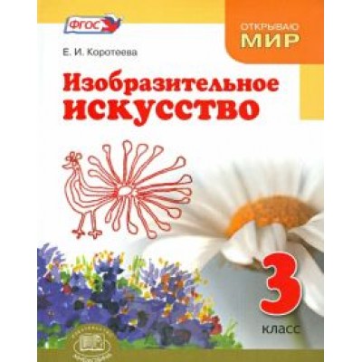 Елена Коротеева: Изобразительное искусство. 3 класс. Судьба народа и искусства едины. Учебник. ФГОС Елена Коротеева: Изобразительное искусство. 3 класс. Судьба народа и искусства едины. Учебник. ФГОС