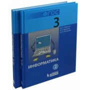 Плаксин, Русакова, Иванова: Информатика. 3 класс. Учебник. В 2-х частях. ФГОС