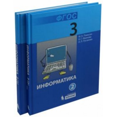 Плаксин, Русакова, Иванова: Информатика. 3 класс. Учебник. В 2-х частях. ФГОС Плаксин, Русакова, Иванова: Информатика. 3 класс. Учебник. В 2-х частях. ФГОС