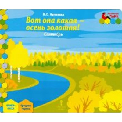 Ирина Артюхова: Сентябрь. Средняя группа. Книга-пазл. Вот она какая - осень золотая! Ирина Артюхова: Сентябрь. Средняя группа. Книга-пазл. Вот она какая - осень золотая!