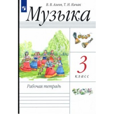 Алеев, Кичак: Музыка. 3 класс. Рабочая тетрадь. РИТМ Алеев, Кичак: Музыка. 3 класс. Рабочая тетрадь. РИТМ