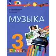 Красильникова, Яшмолкина, Нехаева: Музыка. 3 класс. Учебник. ФГОС