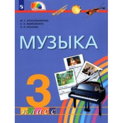 Красильникова, Яшмолкина, Нехаева: Музыка. 3 класс. Учебник. ФГОС Красильникова, Яшмолкина, Нехаева: Музыка. 3 класс. Учебник. ФГОС