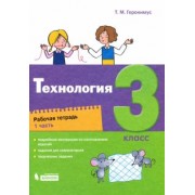 Татьяна Геронимус: Технология. 3 класс. Рабочая тетрадь. В 2-х частях