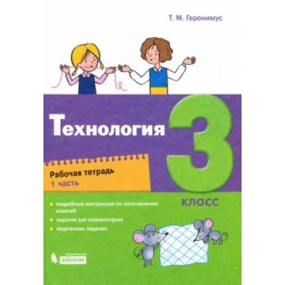 Татьяна Геронимус: Технология. 3 класс. Рабочая тетрадь. В 2-х частях Татьяна Геронимус: Технология. 3 класс. Рабочая тетрадь. В 2-х частях