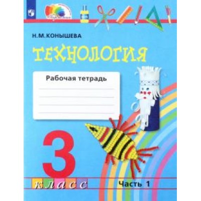 Наталья Конышева: Технология. 3 класс. Рабочая тетрадь. В 2-х частях. Часть 1. ФГОС Наталья Конышева: Технология. 3 класс. Рабочая тетрадь. В 2-х частях. Часть 1. ФГОС