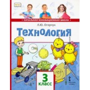 Людмила Огерчук: Технология. 3 класс. Учебник. ФГОС