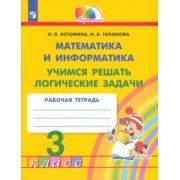 Истомина, Тихонова: Математика и информатика. 3 класс. Учимся решать логические задачи. Рабочая тетрадь. ФГОС