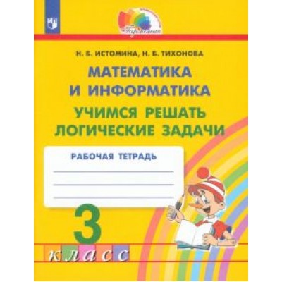 Истомина, Тихонова: Математика и информатика. 3 класс. Учимся решать логические задачи. Рабочая тетрадь. ФГОС Истомина, Тихонова: Математика и информатика. 3 класс. Учимся решать логические задачи. Рабочая тетрадь. ФГОС