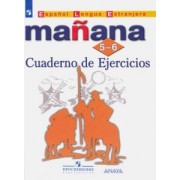 Костылева, Сараф, Лопес: Испанский язык. Второй иностранный язык. 5-6 классы. Сборник упражнений