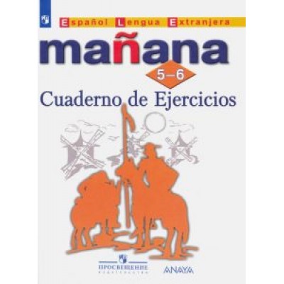 Костылева, Сараф, Лопес: Испанский язык. Второй иностранный язык. 5-6 классы. Сборник упражнений Костылева, Сараф, Лопес: Испанский язык. Второй иностранный язык. 5-6 классы. Сборник упражнений