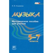 Ирина Кошмина: Музыка. 5-7 классы. Методическое пособие. ФГОС
