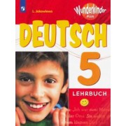 Любовь Яковлева: Немецкий язык. 5 класс. Учебник. Углубленный уровень. ФГОС