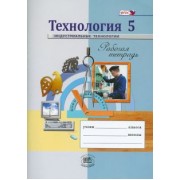 Глозман, Глозман, Ставрова: Технология. Индустриальные технологии. 5 класс. Рабочая тетрадь. ФГОС