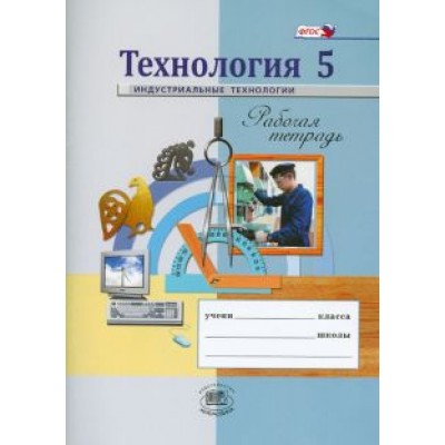 Глозман, Глозман, Ставрова: Технология. Индустриальные технологии. 5 класс. Рабочая тетрадь. ФГОС Глозман, Глозман, Ставрова: Технология. Индустриальные технологии. 5 класс. Рабочая тетрадь. ФГОС
