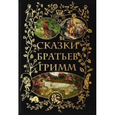 Гримм Якоб и Вильгельм: Сказки братьев Гримм Гримм Якоб и Вильгельм: Сказки братьев Гримм