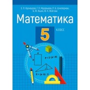 Кузнецова, Муравьева, Шнеперман: Математика. 5 класс. Пособие для учащихся