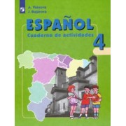 Воинова, Бухарова: Испанский язык. 4 класс. Рабочая тетрадь. Углубленный уровень. ФГОС
