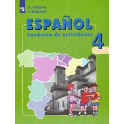 Воинова, Бухарова: Испанский язык. 4 класс. Рабочая тетрадь. Углубленный уровень. ФГОС Воинова, Бухарова: Испанский язык. 4 класс. Рабочая тетрадь. Углубленный уровень. ФГОС