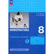 Босова, Босова: Информатика. 8 класс. Базовый уровень. Рабочая тетрадь. В 2-х частях. ФГОС